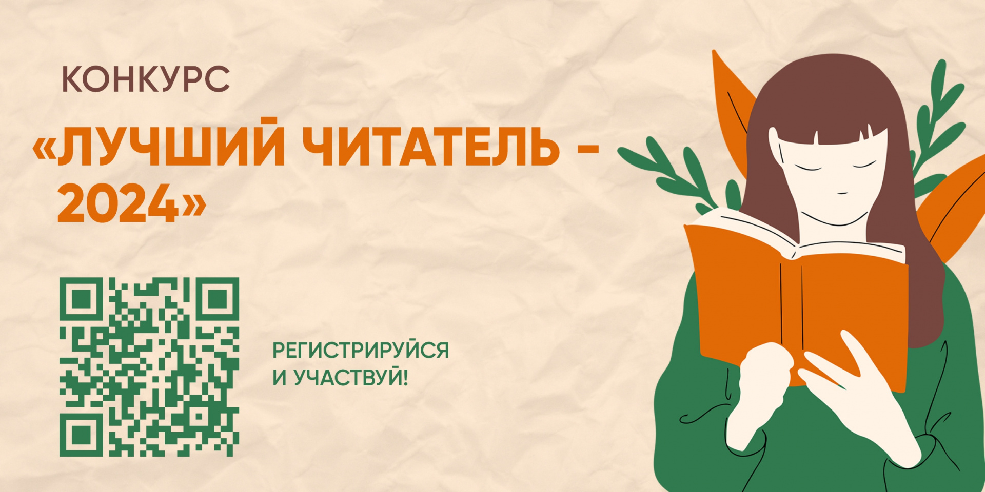 Конкурс «Лучший читатель – 2024» 