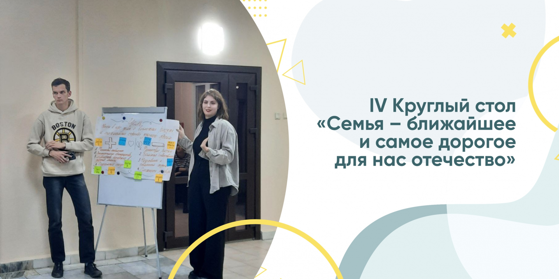 IV Круглый стол «Семья – ближайшее и самое дорогое для нас отечество»