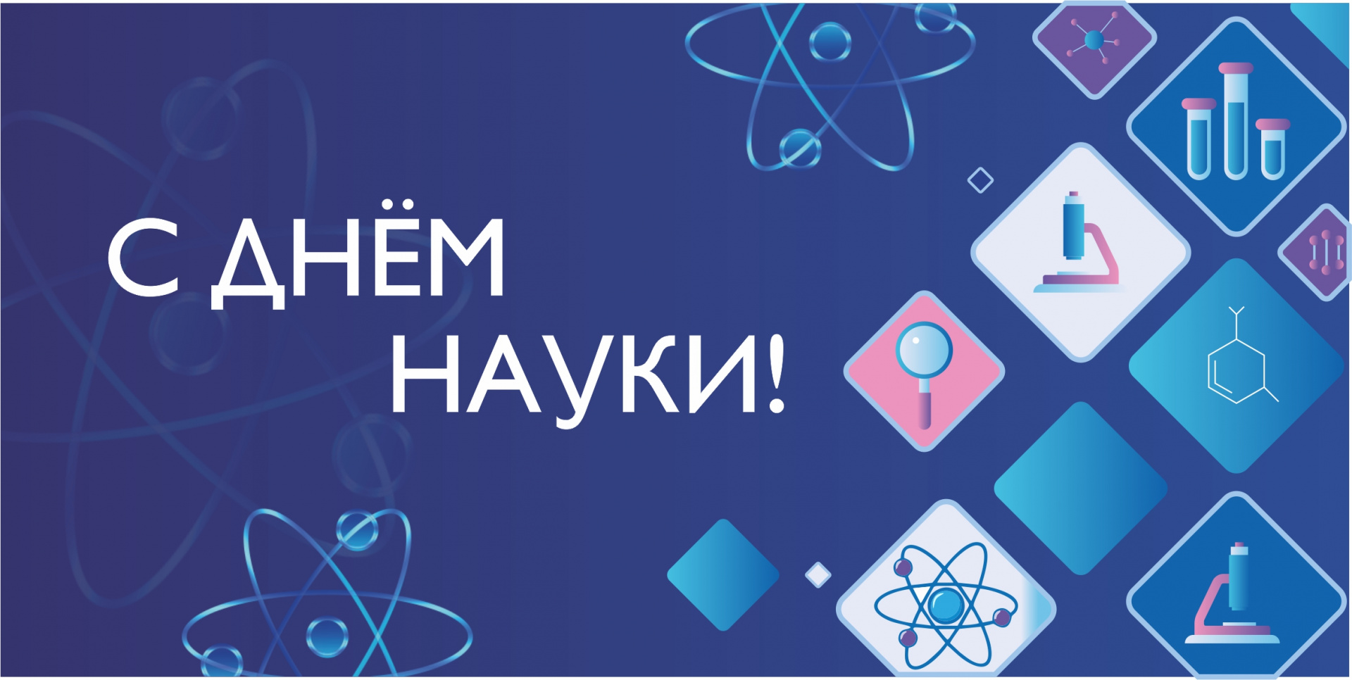 Поздравление ректора СибАДИ с Днём российской науки!