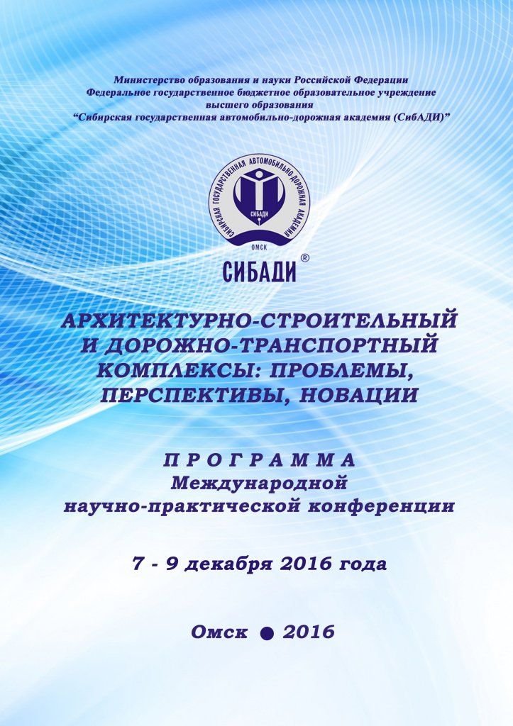 Обложка программы конференции
