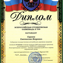 Дипломы, полученные студентами кафедры на Всероссийских смотрах-конкурсах