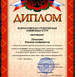 Дипломы, полученные студентами кафедры на Всероссийских смотрах-конкурсах