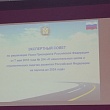 Ректор СибАДИ принял участие в работе Экспертного совета "Безопасные и качественные дороги"