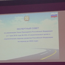 Ректор СибАДИ принял участие в работе Экспертного совета "Безопасные и качественные дороги"